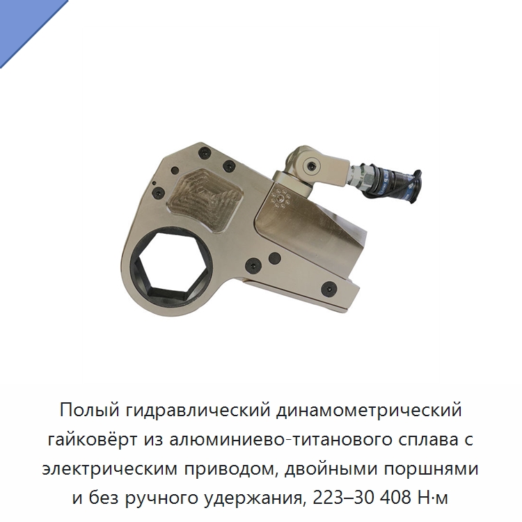 Полый гидравлический динамометрический гайковёрт из алюминиево-титанового сплава с электрическим приводом, двойными поршнями и без ручного удержания, 223–30 408 Н·м — Прочие гидравлические инструменты