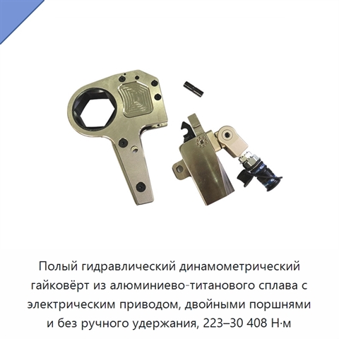 Полый гидравлический динамометрический гайковёрт из алюминиево-титанового сплава с электрическим приводом, двойными поршнями и без ручного удержания, 223–30 408 Н·м
