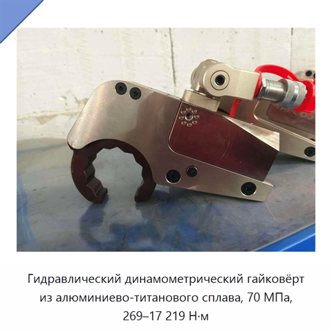 Гидравлический динамометрический гайковёрт из алюминиево-титанового сплава, 70 МПа, 269–17 219 Н·м