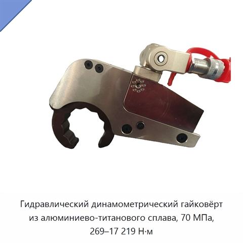 Гидравлический динамометрический гайковёрт из алюминиево-титанового сплава, 70 МПа, 269–17 219 Н·м
