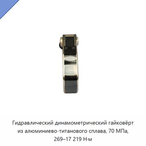 Гидравлический динамометрический гайковёрт из алюминиево-титанового сплава, 70 МПа, 269–17 219 Н·м