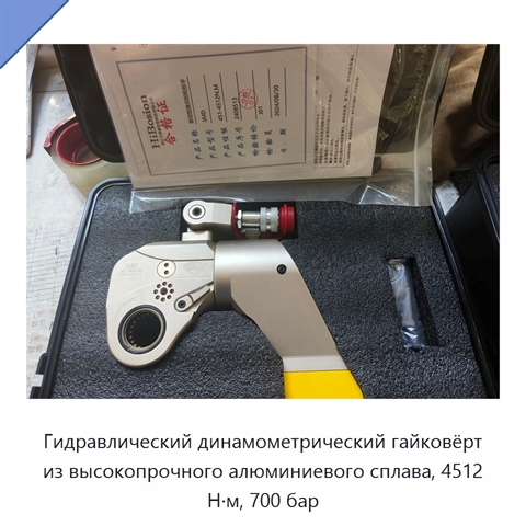 Гидравлический динамометрический гайковёрт из высокопрочного алюминиевого сплава, 4512 Н·м, 700 бар