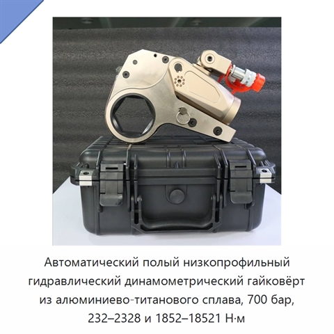 Автоматический полый низкопрофильный гидравлический динамометрический гайковёрт из алюминиево-титанового сплава, 700 бар, 232–2328 и 1852–18521 Н·м