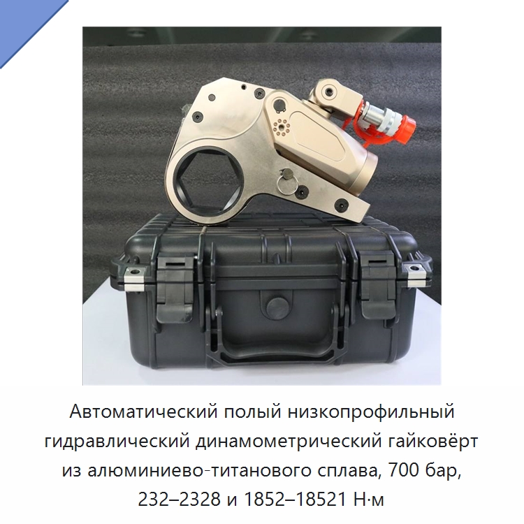 Автоматический полый низкопрофильный гидравлический динамометрический гайковёрт из алюминиево-титанового сплава, 700 бар, 232–2328 и 1852–18521 Н·м — Прочие гидравлические инструменты