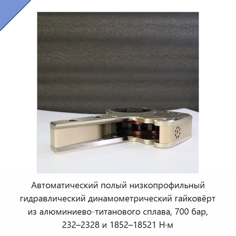 Автоматический полый низкопрофильный гидравлический динамометрический гайковёрт из алюминиево-титанового сплава, 700 бар, 232–2328 и 1852–18521 Н·м