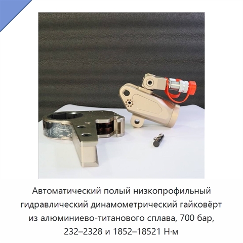 Автоматический полый низкопрофильный гидравлический динамометрический гайковёрт из алюминиево-титанового сплава, 700 бар, 232–2328 и 1852–18521 Н·м
