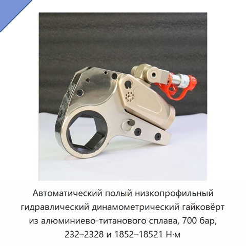 Автоматический полый низкопрофильный гидравлический динамометрический гайковёрт из алюминиево-титанового сплава, 700 бар, 232–2328 и 1852–18521 Н·м