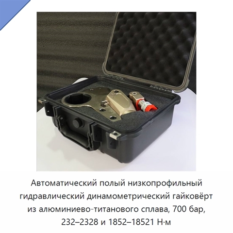 Автоматический полый низкопрофильный гидравлический динамометрический гайковёрт из алюминиево-титанового сплава, 700 бар, 232–2328 и 1852–18521 Н·м