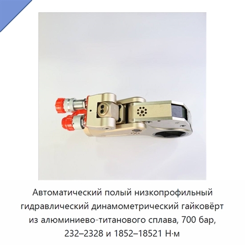 Автоматический полый низкопрофильный гидравлический динамометрический гайковёрт из алюминиево-титанового сплава, 700 бар, 232–2328 и 1852–18521 Н·м