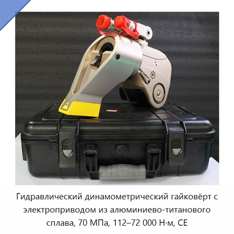 Гидравлический динамометрический гайковёрт с электроприводом из алюминиево-титанового сплава, 70 МПа, 112–72 000 Н·м, CE