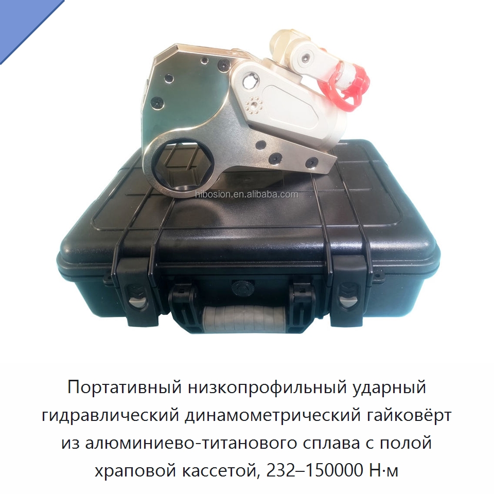 Портативный низкопрофильный ударный гидравлический динамометрический гайковёрт из алюминиево-титанового сплава с полой храповой кассетой, 232–150000 Н·м — Гидравлические ударные гайковёрты