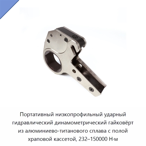 Портативный низкопрофильный ударный гидравлический динамометрический гайковёрт из алюминиево-титанового сплава с полой храповой кассетой, 232–150000 Н·м
