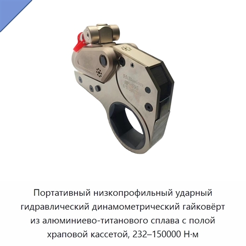 Портативный низкопрофильный ударный гидравлический динамометрический гайковёрт из алюминиево-титанового сплава с полой храповой кассетой, 232–150000 Н·м