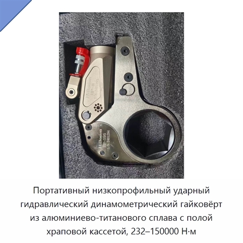 Портативный низкопрофильный ударный гидравлический динамометрический гайковёрт из алюминиево-титанового сплава с полой храповой кассетой, 232–150000 Н·м