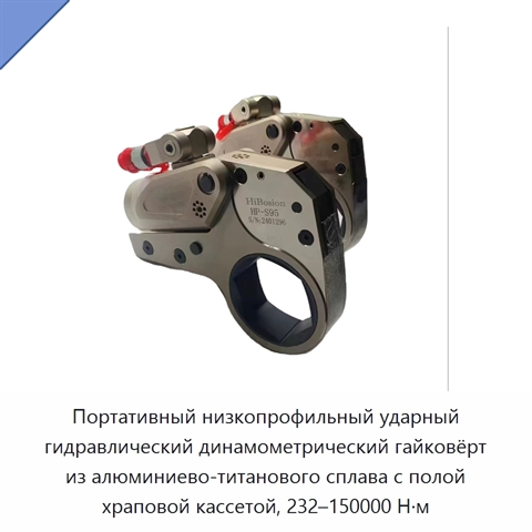 Портативный низкопрофильный ударный гидравлический динамометрический гайковёрт из алюминиево-титанового сплава с полой храповой кассетой, 232–150000 Н·м