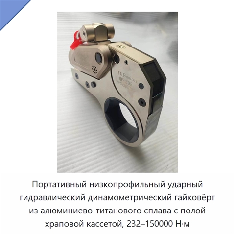Портативный низкопрофильный ударный гидравлический динамометрический гайковёрт из алюминиево-титанового сплава с полой храповой кассетой, 232–150000 Н·м