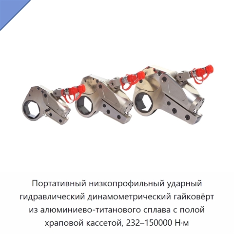 Портативный низкопрофильный ударный гидравлический динамометрический гайковёрт из алюминиево-титанового сплава с полой храповой кассетой, 232–150000 Н·м