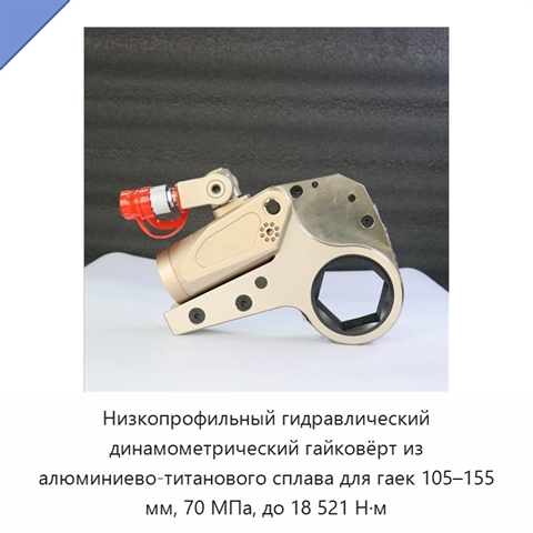 Низкопрофильный гидравлический динамометрический гайковёрт из алюминиево-титанового сплава для гаек 105–155 мм, 70 МПа, до 18 521 Н·м