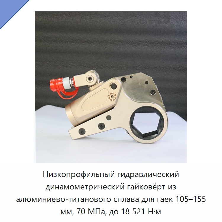 Низкопрофильный гидравлический динамометрический гайковёрт из алюминиево-титанового сплава для гаек 105–155 мм, 70 МПа, до 18 521 Н·м — Гидравлические ударные гайковёрты