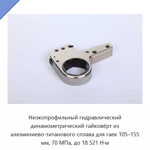 Низкопрофильный гидравлический динамометрический гайковёрт из алюминиево-титанового сплава для гаек 105–155 мм, 70 МПа, до 18 521 Н·м