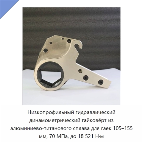 Низкопрофильный гидравлический динамометрический гайковёрт из алюминиево-титанового сплава для гаек 105–155 мм, 70 МПа, до 18 521 Н·м