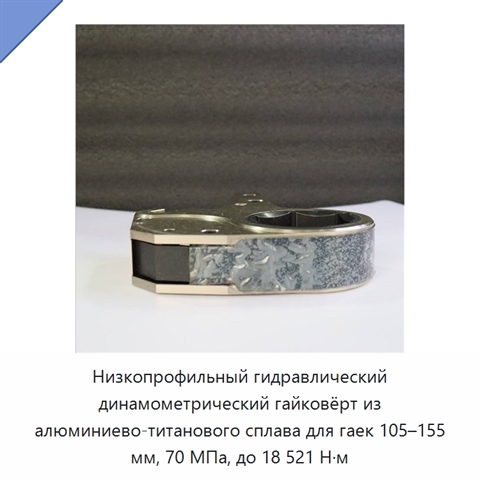 Низкопрофильный гидравлический динамометрический гайковёрт из алюминиево-титанового сплава для гаек 105–155 мм, 70 МПа, до 18 521 Н·м
