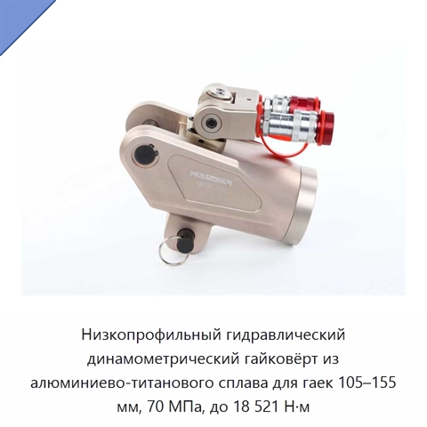 Низкопрофильный гидравлический динамометрический гайковёрт из алюминиево-титанового сплава для гаек 105–155 мм, 70 МПа, до 18 521 Н·м