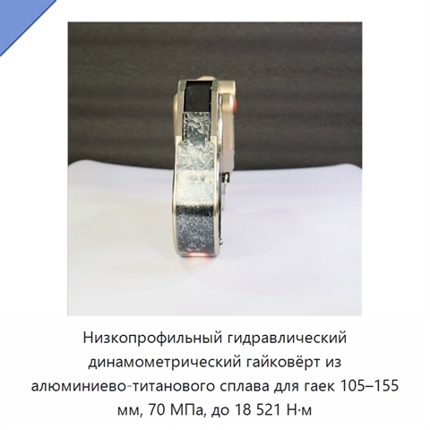 Низкопрофильный гидравлический динамометрический гайковёрт из алюминиево-титанового сплава для гаек 105–155 мм, 70 МПа, до 18 521 Н·м