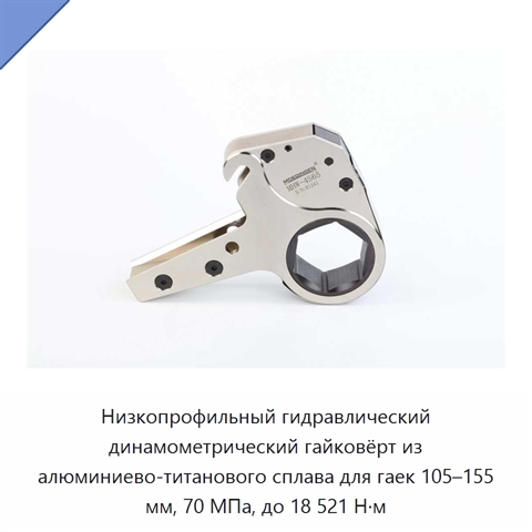Низкопрофильный гидравлический динамометрический гайковёрт из алюминиево-титанового сплава для гаек 105–155 мм, 70 МПа, до 18 521 Н·м