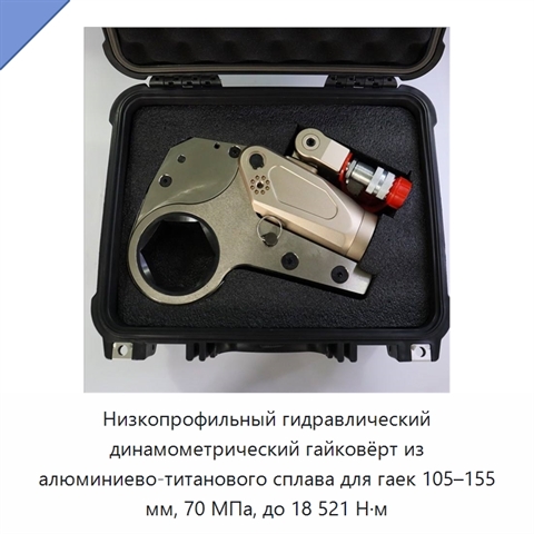 Низкопрофильный гидравлический динамометрический гайковёрт из алюминиево-титанового сплава для гаек 105–155 мм, 70 МПа, до 18 521 Н·м