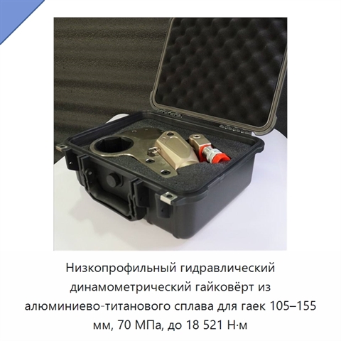 Низкопрофильный гидравлический динамометрический гайковёрт из алюминиево-титанового сплава для гаек 105–155 мм, 70 МПа, до 18 521 Н·м