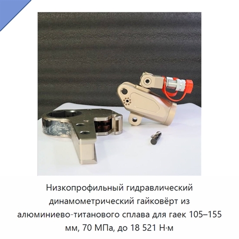 Низкопрофильный гидравлический динамометрический гайковёрт из алюминиево-титанового сплава для гаек 105–155 мм, 70 МПа, до 18 521 Н·м