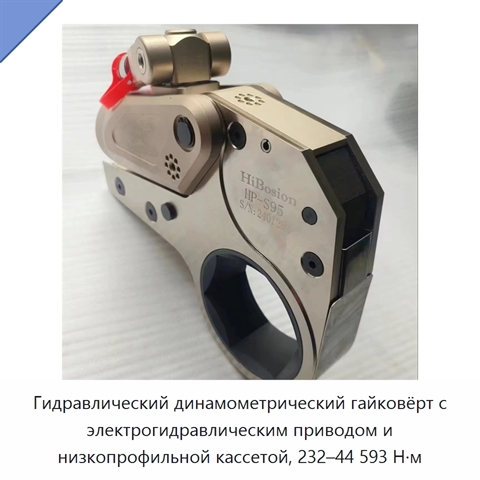 Гидравлический динамометрический гайковёрт с электрогидравлическим приводом и низкопрофильной кассетой, 232–44 593 Н·м