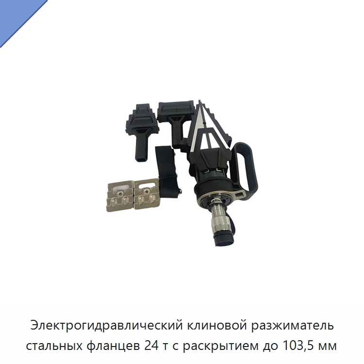 Электрогидравлический клиновой разжиматель стальных фланцев 24 т с раскрытием до 103,5 мм — Прочие гидравлические инструменты