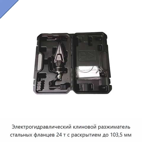 Электрогидравлический клиновой разжиматель стальных фланцев 24 т с раскрытием до 103,5 мм