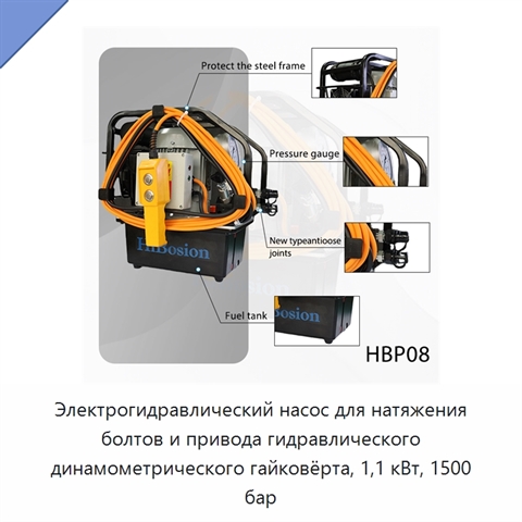 Электрогидравлический насос для натяжения болтов и привода гидравлического динамометрического гайковёрта, 1,1 кВт, 1500 бар