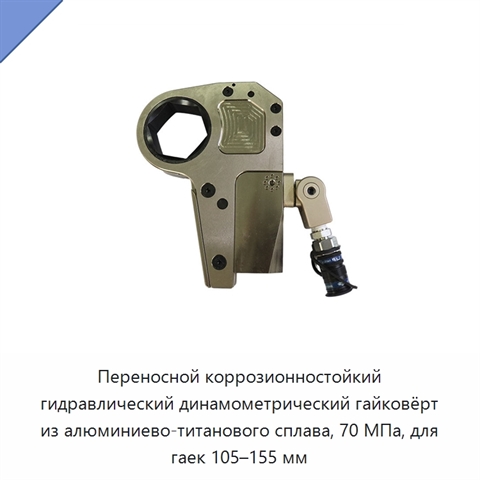 Переносной коррозионностойкий гидравлический динамометрический гайковёрт из алюминиево-титанового сплава, 70 МПа, для гаек 105–155 мм