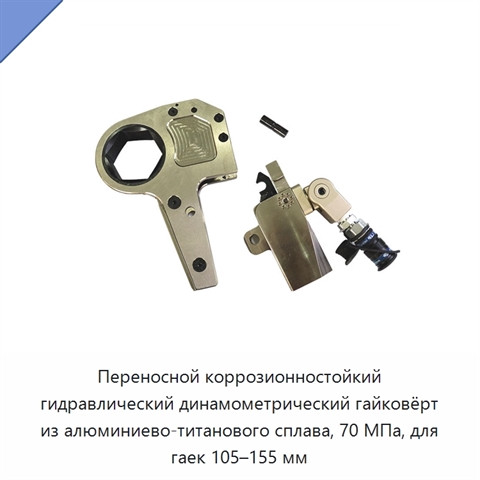 Переносной коррозионностойкий гидравлический динамометрический гайковёрт из алюминиево-титанового сплава, 70 МПа, для гаек 105–155 мм