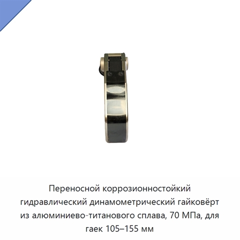 Переносной коррозионностойкий гидравлический динамометрический гайковёрт из алюминиево-титанового сплава, 70 МПа, для гаек 105–155 мм