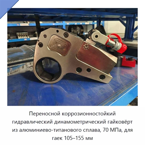 Переносной коррозионностойкий гидравлический динамометрический гайковёрт из алюминиево-титанового сплава, 70 МПа, для гаек 105–155 мм