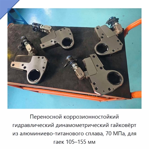 Переносной коррозионностойкий гидравлический динамометрический гайковёрт из алюминиево-титанового сплава, 70 МПа, для гаек 105–155 мм