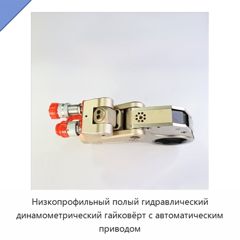 Низкопрофильный полый гидравлический динамометрический гайковёрт с автоматическим приводом