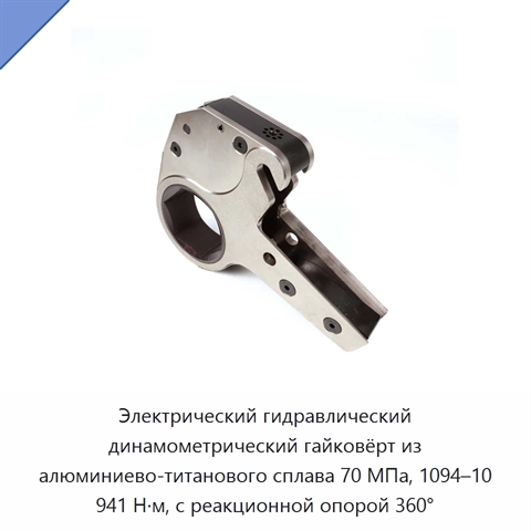 Электрический гидравлический динамометрический гайковёрт из алюминиево-титанового сплава 70 МПа, 1094–10 941 Н·м, с реакционной опорой 360°