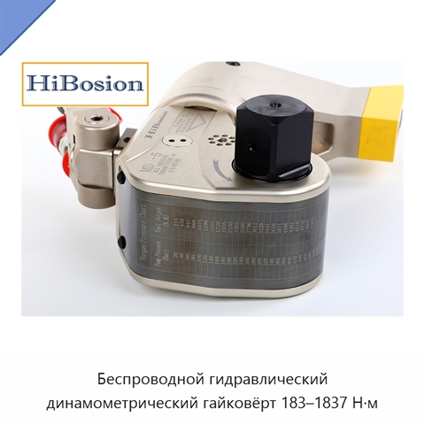 Беспроводной гидравлический динамометрический гайковёрт 183–1837 Н·м
