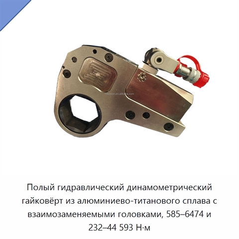 Полый гидравлический динамометрический гайковёрт из алюминиево-титанового сплава с взаимозаменяемыми головками, 585–6474 и 232–44 593 Н·м