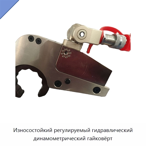 Износостойкий регулируемый гидравлический динамометрический гайковёрт