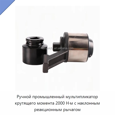 Ручной промышленный мультипликатор крутящего момента 2000 Н·м с наклонным реакционным рычагом