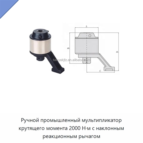 Ручной промышленный мультипликатор крутящего момента 2000 Н·м с наклонным реакционным рычагом