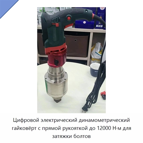 Цифровой электрический динамометрический гайковёрт с прямой рукояткой до 12000 Н·м для затяжки болтов