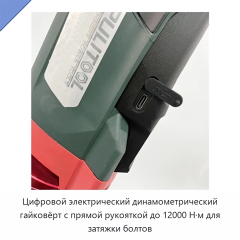 Цифровой электрический динамометрический гайковёрт с прямой рукояткой до 12000 Н·м для затяжки болтов